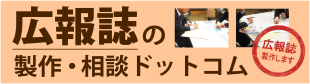 広報誌製作・相談ドットコム