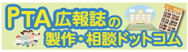 PTA広報誌製作・相談ドットコム