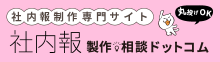 社内報製作・相談ドットコム