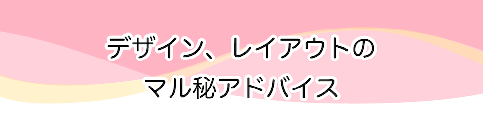 デザイン、レイアウトのマル秘アドバイス