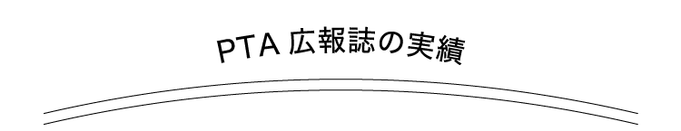 PTA広報誌の実績