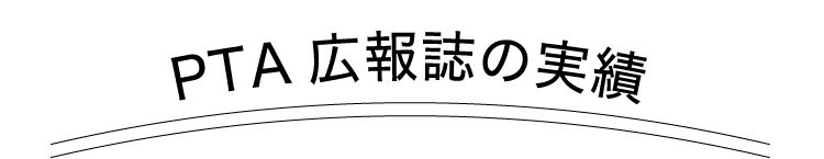 PTA広報誌の実績