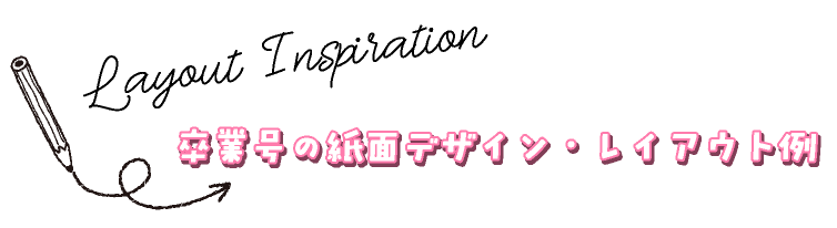 卒業号の紙面デザイン・レイアウト例