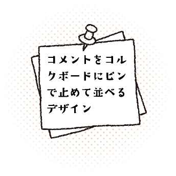 コメントをコルクボードにピンで止めて並べるデザイン
