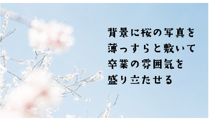 背景に桜の写真を薄っすらと敷いて卒業の雰囲気を盛り立たせる