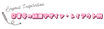 卒業号の紙面デザイン・レイアウト例